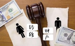 丈夫婚前轉(zhuǎn)移財產(chǎn)，妻子在離婚后請茂名偵探取